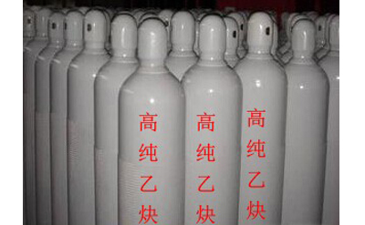 高純乙炔